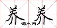 侯登峰养养楷书怎么写