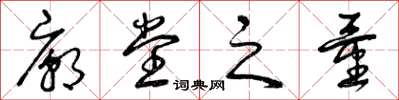 曾庆福庙堂之量草书怎么写