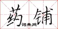 侯登峰药铺楷书怎么写