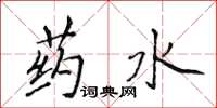 侯登峰药水楷书怎么写