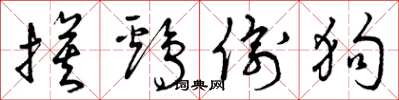 曾庆福摸鸡偷狗草书怎么写