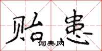 侯登峰贻患楷书怎么写