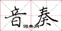 侯登峰音奏楷书怎么写