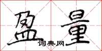 侯登峰盈量楷书怎么写