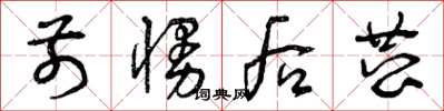 曾庆福前慢后恭草书怎么写