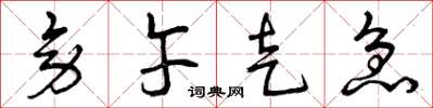 曾庆福旁午走急草书怎么写