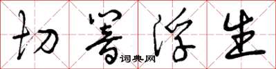 曾庆福切响浮生草书怎么写