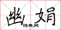 侯登峰幽娟楷书怎么写