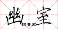 侯登峰幽室楷书怎么写