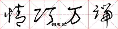 曾庆福情巧万端草书怎么写