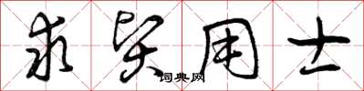 曾庆福求贤用士草书怎么写