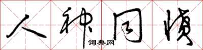 曾庆福人神同愤草书怎么写