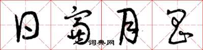 曾庆福日富月昌草书怎么写