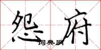 侯登峰怨府楷书怎么写