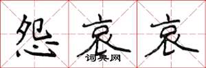 侯登峰怨哀哀楷书怎么写