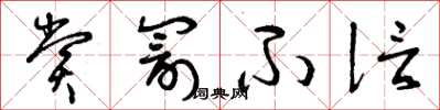 曾庆福赏罚不信草书怎么写