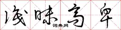 曾庆福识昧高卑草书怎么写