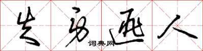 曾庆福失身匪人草书怎么写