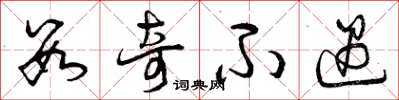 曾庆福数奇不遇草书怎么写
