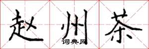 侯登峰赵州茶楷书怎么写
