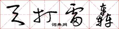 曾庆福天打雷轰草书怎么写