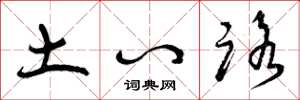 曾庆福土八路草书怎么写