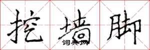 侯登峰挖墙脚楷书怎么写