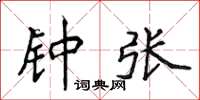 侯登峰钟张楷书怎么写