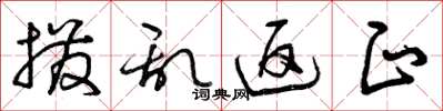 曾庆福拨乱返正草书怎么写