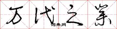 曾庆福万代之业草书怎么写