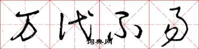 曾庆福万代不易草书怎么写