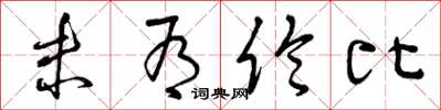 曾庆福未有伦比草书怎么写