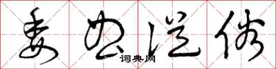 曾庆福委曲从俗草书怎么写