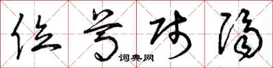 曾庆福位尊贱隔草书怎么写
