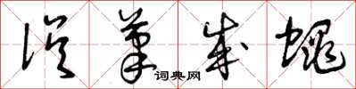 曾庆福误笔成蝇草书怎么写