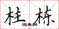 侯登峰柱栋楷书怎么写