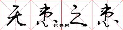 曾庆福无患之患草书怎么写