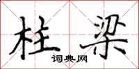 侯登峰柱梁楷书怎么写
