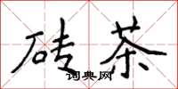 侯登峰砖茶楷书怎么写