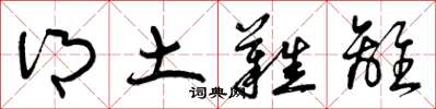 曾庆福乡土难离草书怎么写