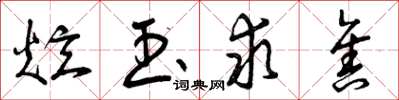 曾庆福炫玉求售草书怎么写