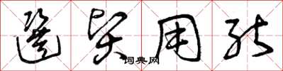 曾庆福选贤用能草书怎么写