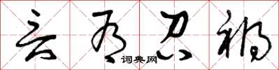 曾庆福言有召祸草书怎么写
