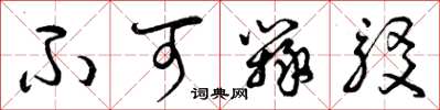 曾庆福不可辩驳草书怎么写