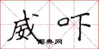 侯登峰威吓楷书怎么写