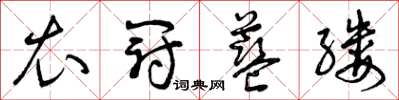 曾庆福衣冠蓝缕草书怎么写