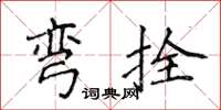 侯登峰弯拴楷书怎么写