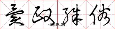 曾庆福异政殊俗草书怎么写