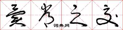曾庆福异常之交草书怎么写