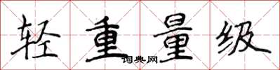 侯登峰轻重量级楷书怎么写
